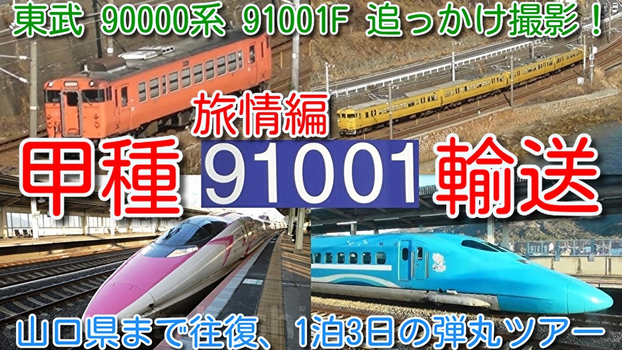 【旅情編 東武 90000系 91001F 甲種輸送！】新型車両 東武90000系 山口県 下松から 山陽本線・東海道本線 追っかけ撮影 旅情の記録、山口エリア115系、ハローキティ新幹線など引退間近