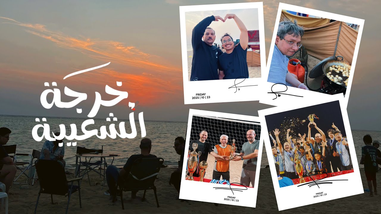 خَرجة الشعيبــَة 1447|2025