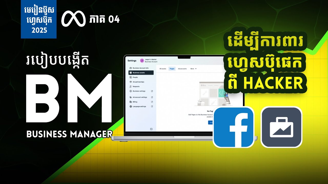 Ep04 / របៀបបង្កើត Business Manager ដើម្បីការពារហ្វេសប៊ុកផេកពី Hacker និងសម្រាប់ Boost