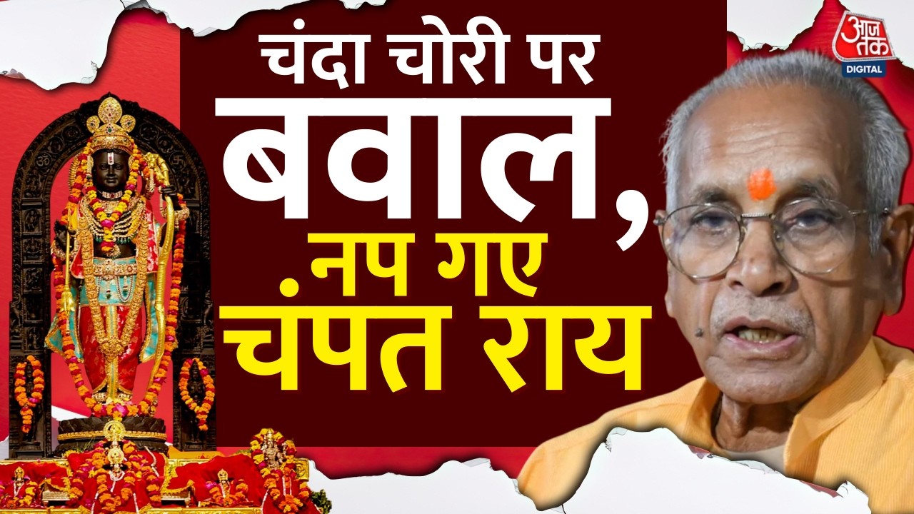 Champat Rai Resignation: राम मंदिर चढ़ावा चोरी का आरोप, चंपत राय ने छोड़ा पद | CM Yogi | Ayodhya