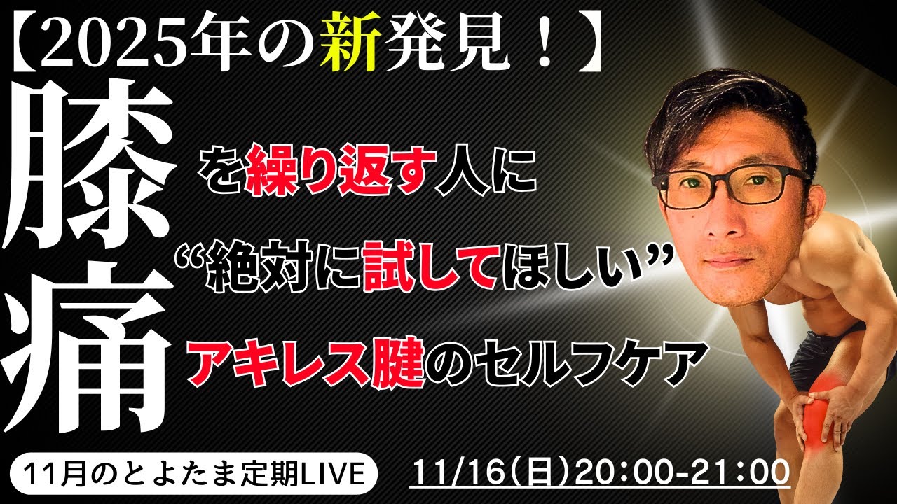 膝の痛みを繰り返す人見て！２０２５年新技発見！！【とよたま定期ライブ】