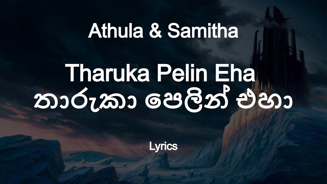 Athula & Samitha - Tharuka Pelin Eha | තාරුකා පෙලින් එහා  (Lyrics)