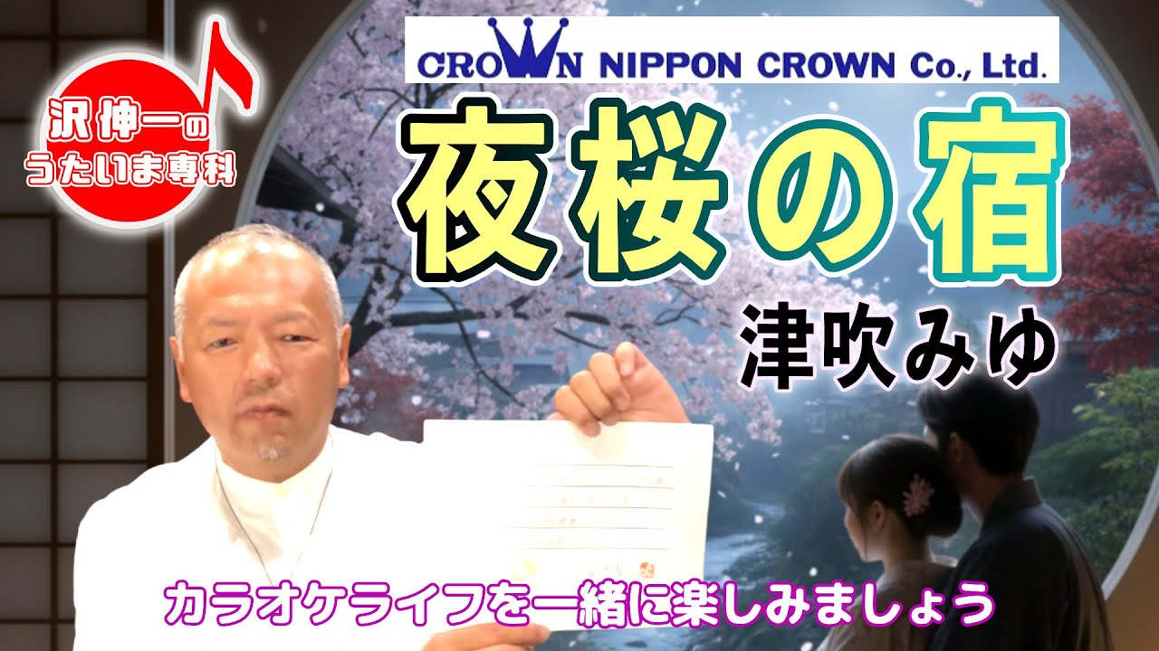 夜桜の宿 津吹みゆ「沢伸一のうたいま専科」第54回放送 演歌・歌謡曲レッスン 2025/10/14 #演歌 #歌謡曲 #レッスン #レッスン動画 #歌ってみた #歌うま #カラオケ
