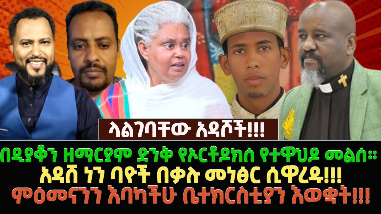 በዲያቆን ዘማርያም ድንቅ የኦርቶዶክሰ የተዋህዶ መልሰ። አዳሸ ነን ባዮች በቃሉ መነፅር ሲዋረዱ!!!     ምዕመናንን እባካችሁ ቤተክርስቲያን እወቋት!!!