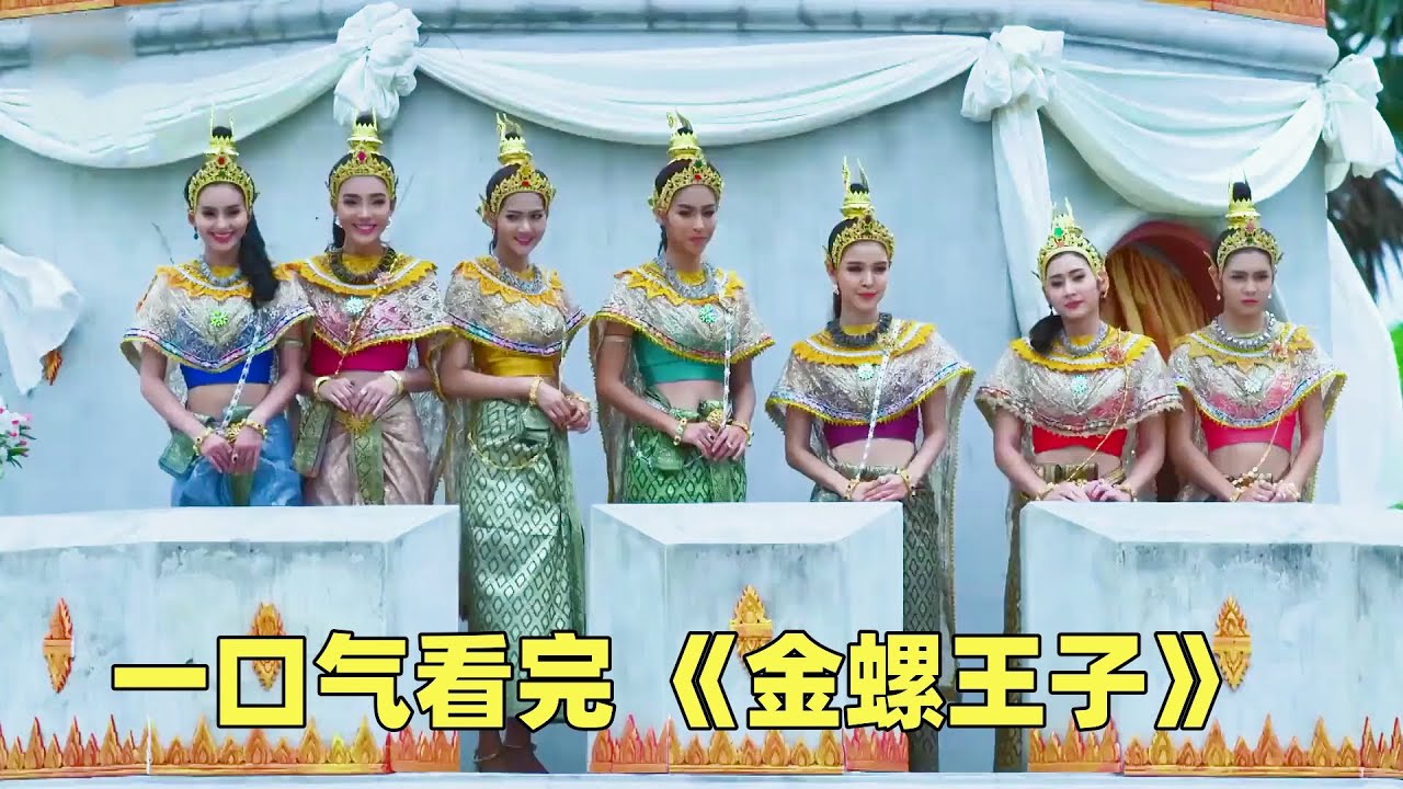 一口气看完 泰剧 《金螺王子》国王一口气生下七个女儿，个个貌美如花，其中一个却嫁了一个巨丑无比的男人