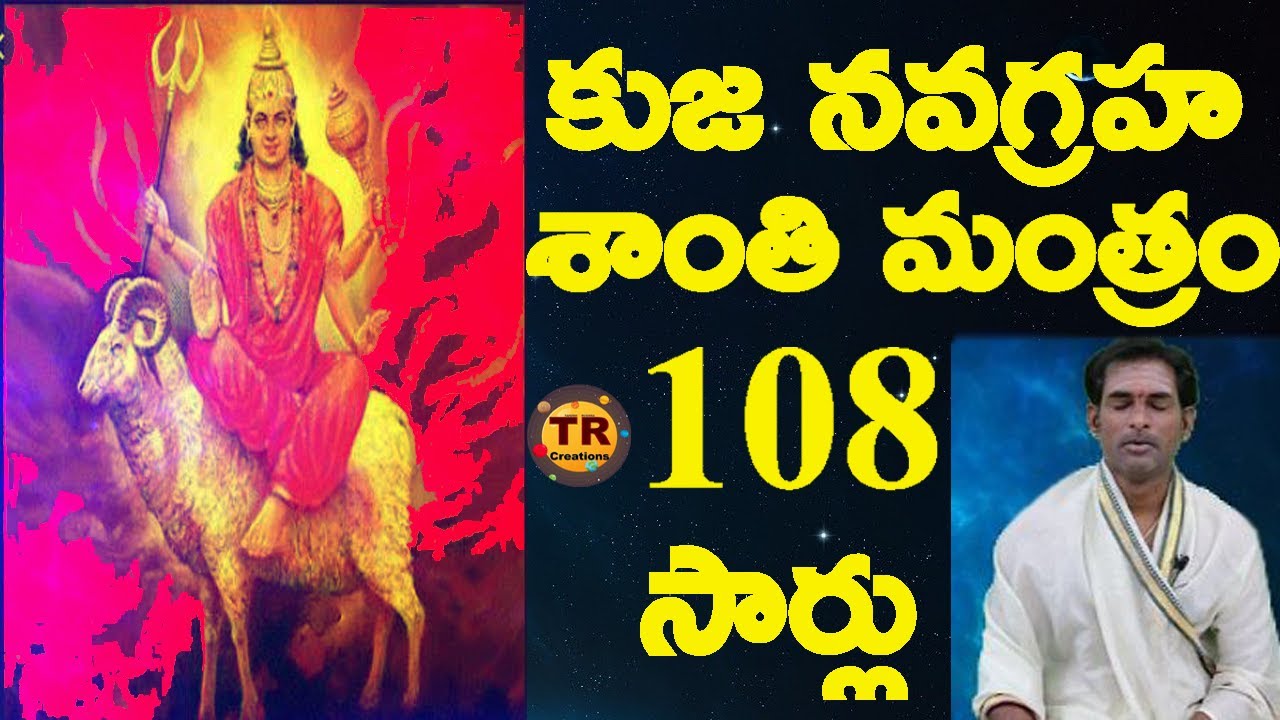 కుజ నవగ్రహ శాంతి మంత్రము || Kuja Nava Graha Santhi Mantram 108 Times With Lyrics #TRCREATIONS