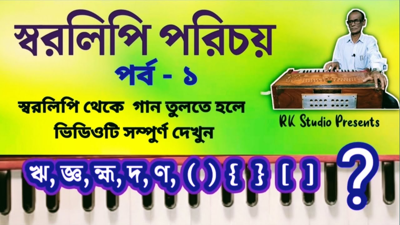 স্বরলিপি পরিচয় পর্ব -১ || RK Studio || গান শেখার আসর || স্বরলিপি  || music tutorial