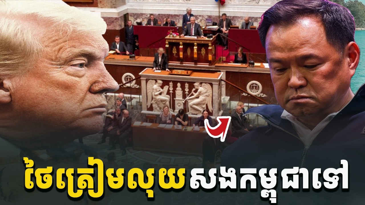 ព័ត៌មានក្ដៅខ្លាំង! ថៃត្រៀមសងលុយកម្ពុជាឱ្យហើយទៅ[C-MAP]