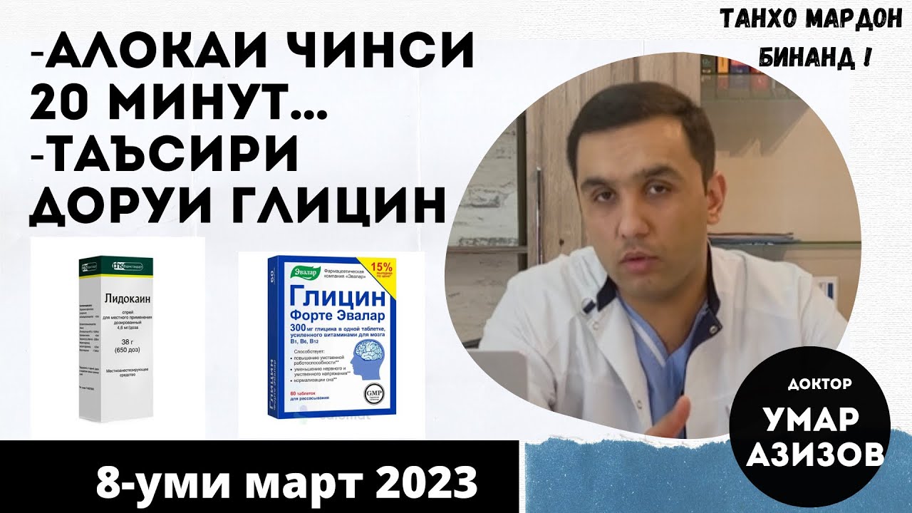 Тез тамом кардан ҳангоми алоқаи ҷинсӣ, глицин барои тез тамом кардан/саволхои нав  @ДокторМухаммад-ъ8р