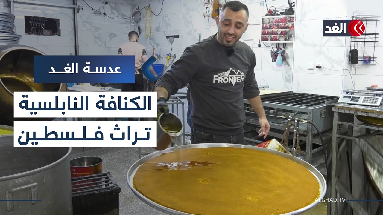 الكنافة النابلسية.. ذاكرة رمضان وعبق التراث الفلسطيني| #عدسة_الغد