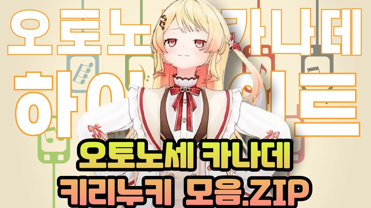 리글로스 한국 콜라보 상륙 기념 오토노세 카나데 키리누키 모음.ZIP [홀로라이브 / 카나데]