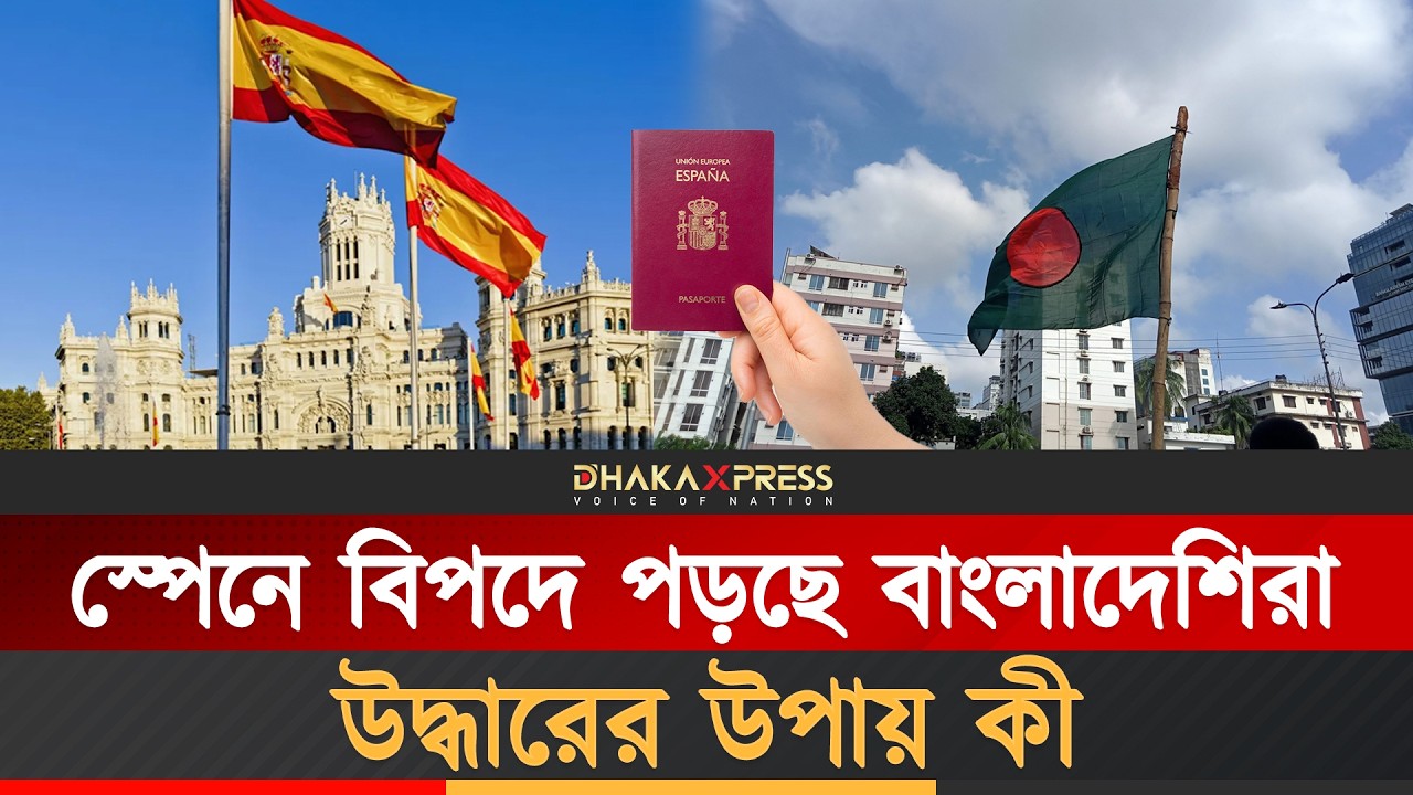 স্পেনও গেলো বাংলাদেশের কপাল থেকে | Spain | Bangladeshi Probashi | Europe Probashi