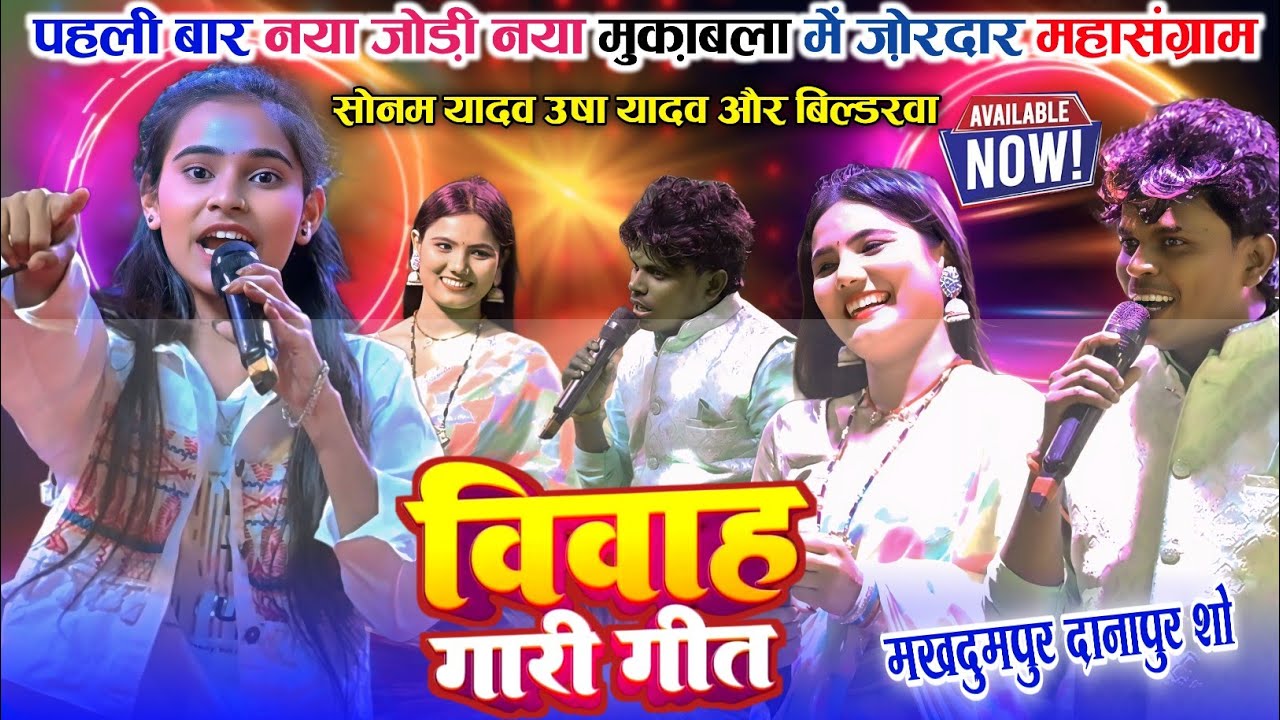🤪#sonam_yadav #Usha_yadav और बिल्डरवा दानापुर पटना में नया जोड़ी मुकाबला में तबाही मचा दिया 💞💞