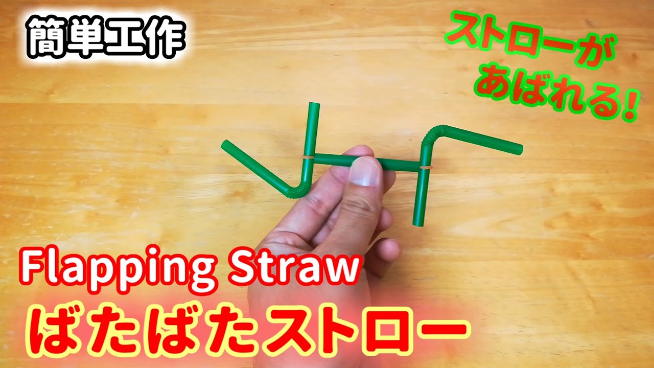【簡単工作080】ばたばたストロー～カタコト音を立てて動くよ Flapping Straw