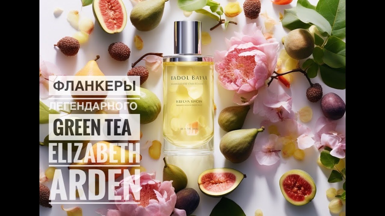 Зеленый чай от Elizabeth Arden | ФЛАНКЕРЫ