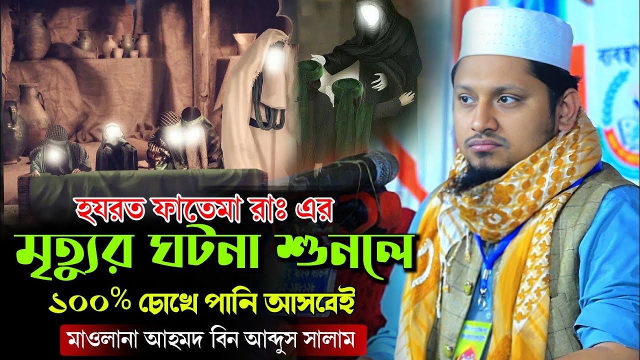 হযরত ফাতেমা রাঃএর মৃত্যুর ঘটনা শুনলে ১০০% চোখে পানি আসবেই  মাওঃ আহমদ বিন আব্দুস সালাম নতুন ওয়াজ ২০২৫