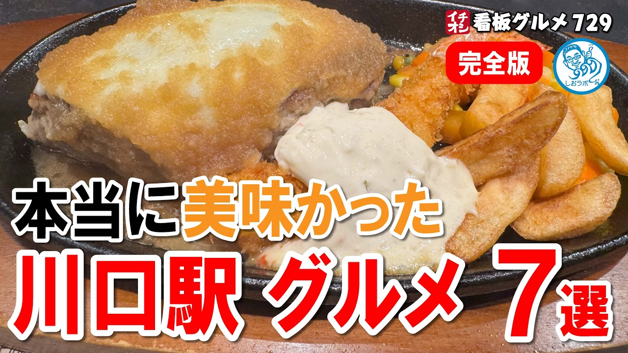 【川口駅グルメ特集】本当に美味しかった７店舗 完全版 イチオシ看板グルメ720 #飲食店応援 1705
