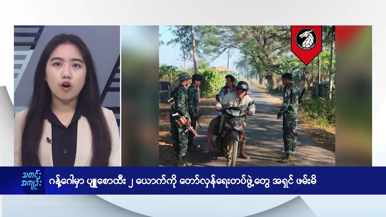 ဂန့်ဂေါမှာ ပျူစောထီး ၂ ယောက်ကို တော်လှန်ရေးတပ်ဖွဲ့တွေ အရှင်ဖမ်းမိ - DVB News
