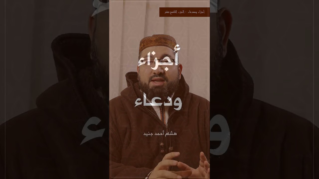 أجزاء ودعاء - الجزء التاسع عشر 