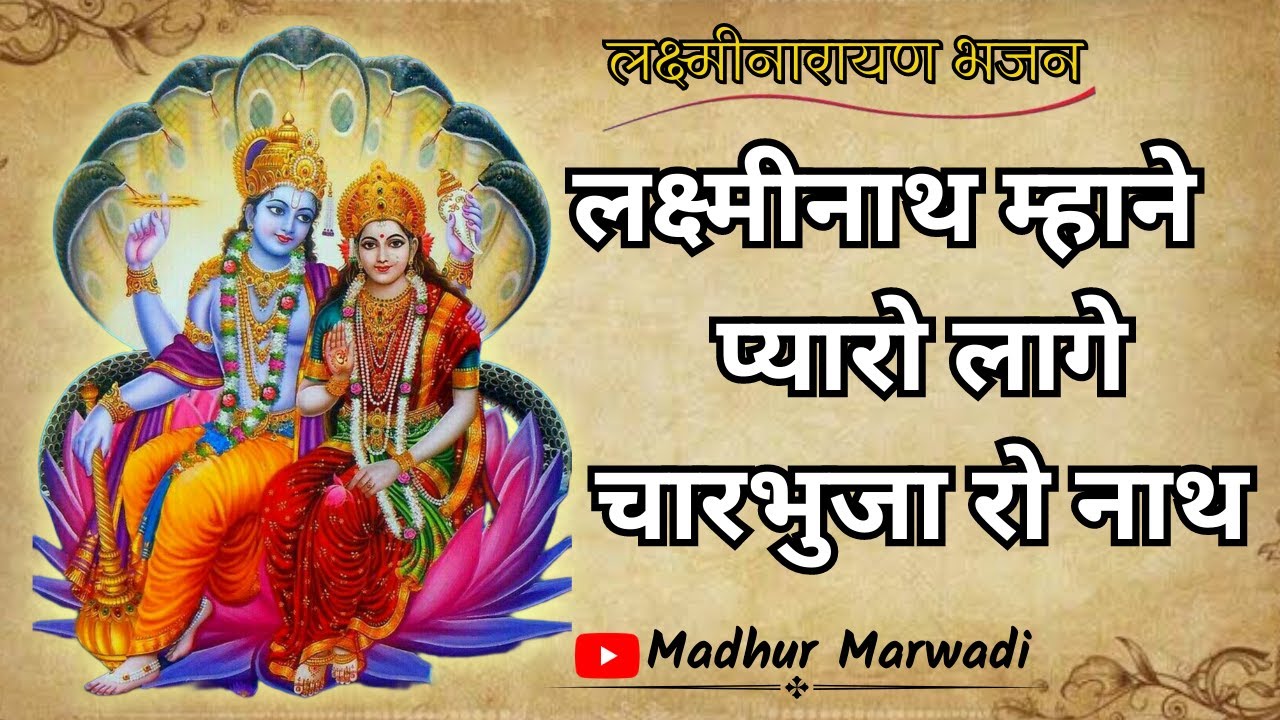 भगवान् विष्णु लक्ष्मी भजन | लक्ष्मीनाथ म्हाने प्यारो लागे चार भुजा रो नाथ laxminath | Madhur Marwadi