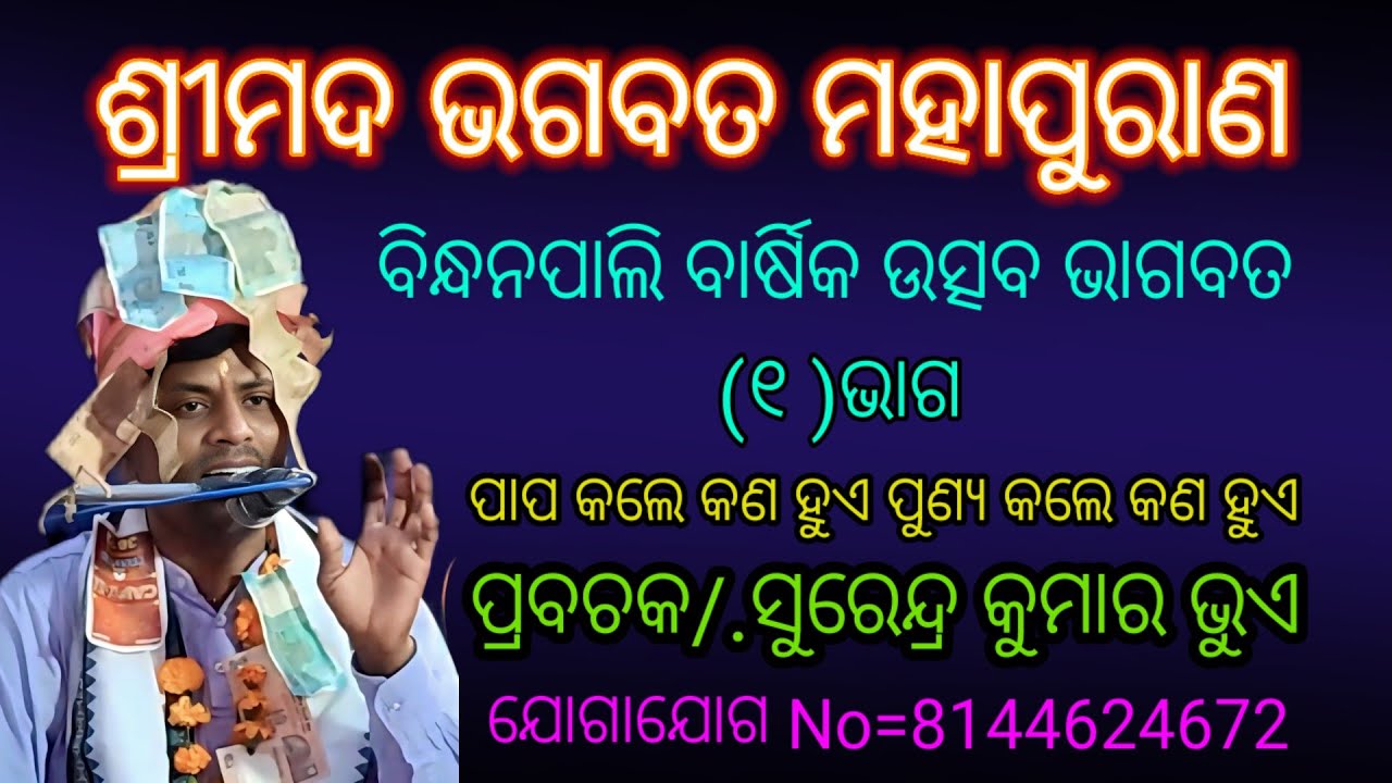 ଭାଗବତ @ ପ୍ରବଚକ ସୁରେନ୍ଦ୍ରକୁମାର ଭୁଏ @ Bindhanpali Barshik utshava @ Bhagabata @ Surendrakumar Bhue