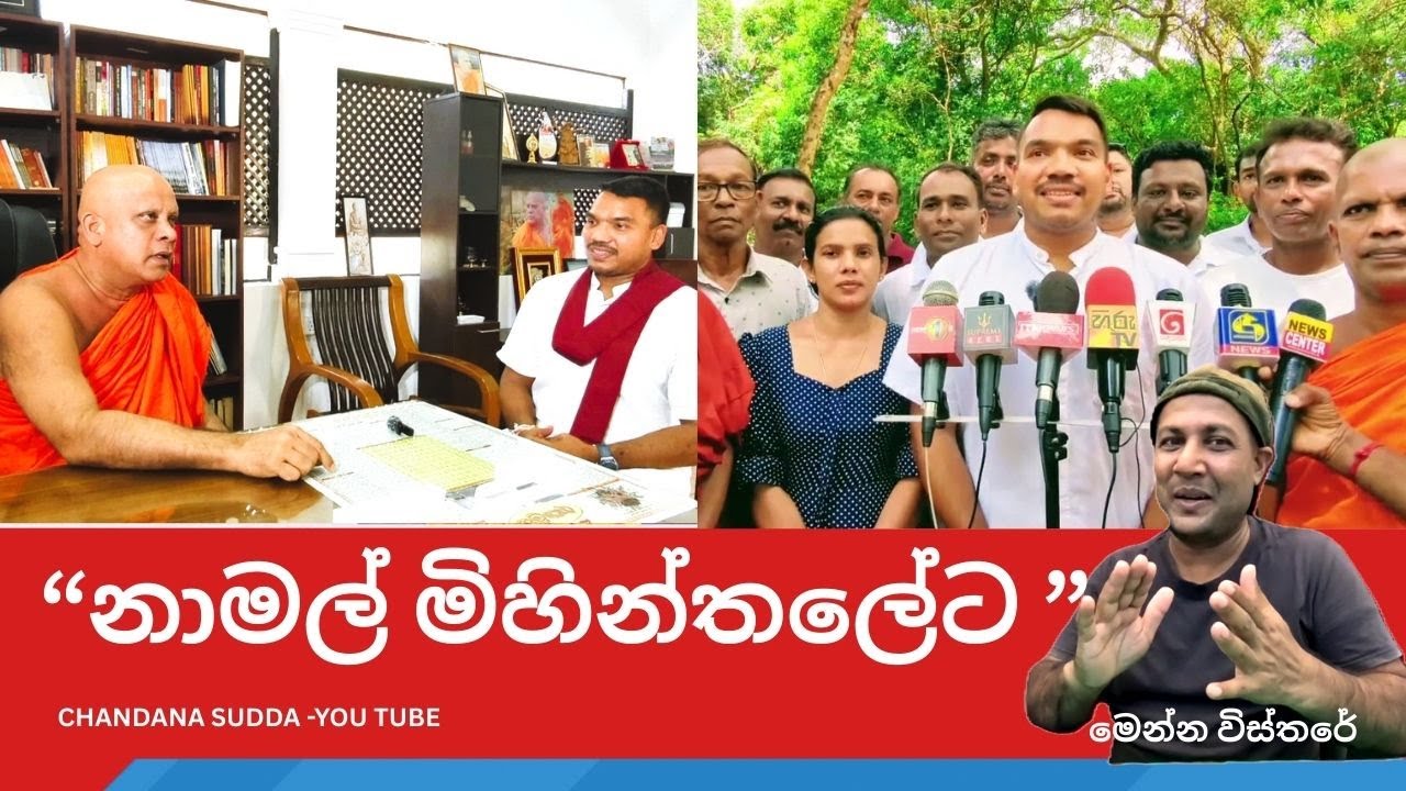 🚨නාමල් මිහින්තලේට || Namal to Mihintale|| ආණ්ඩුව වැඩිපුරම කෑගහන අය තමා ඉස්සෙල්ලම අත්අඩංගුවට ගන්නේ||