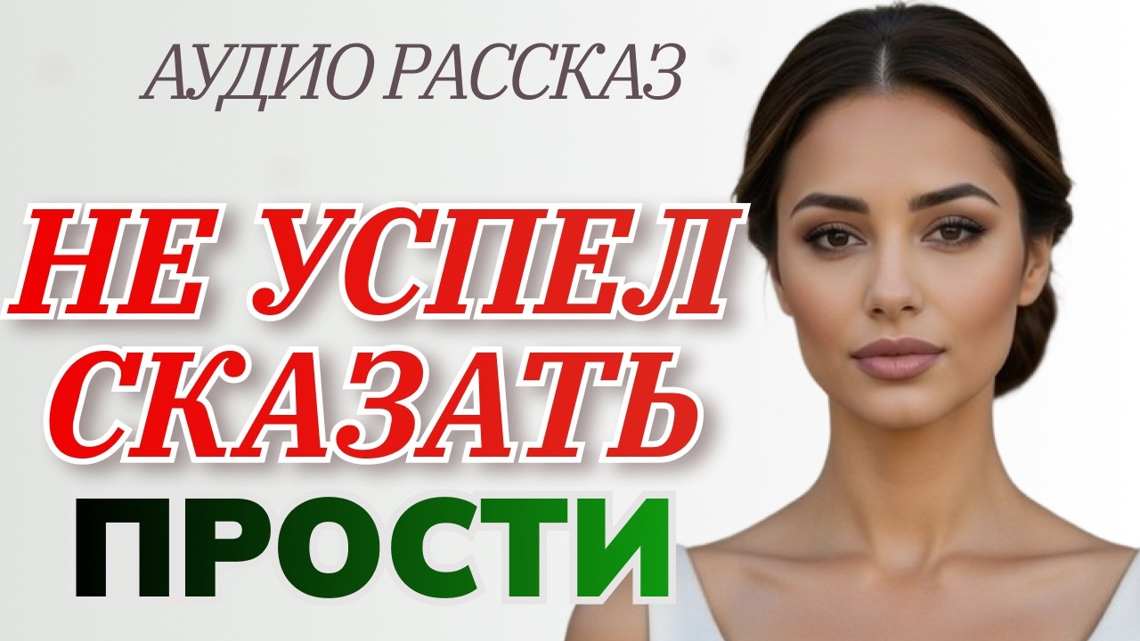 НЕ УСПЕЛ СКАЗАТЬ ПРОСТИ | История о том как человек учится жить с тем, что останется с ним навсегда.