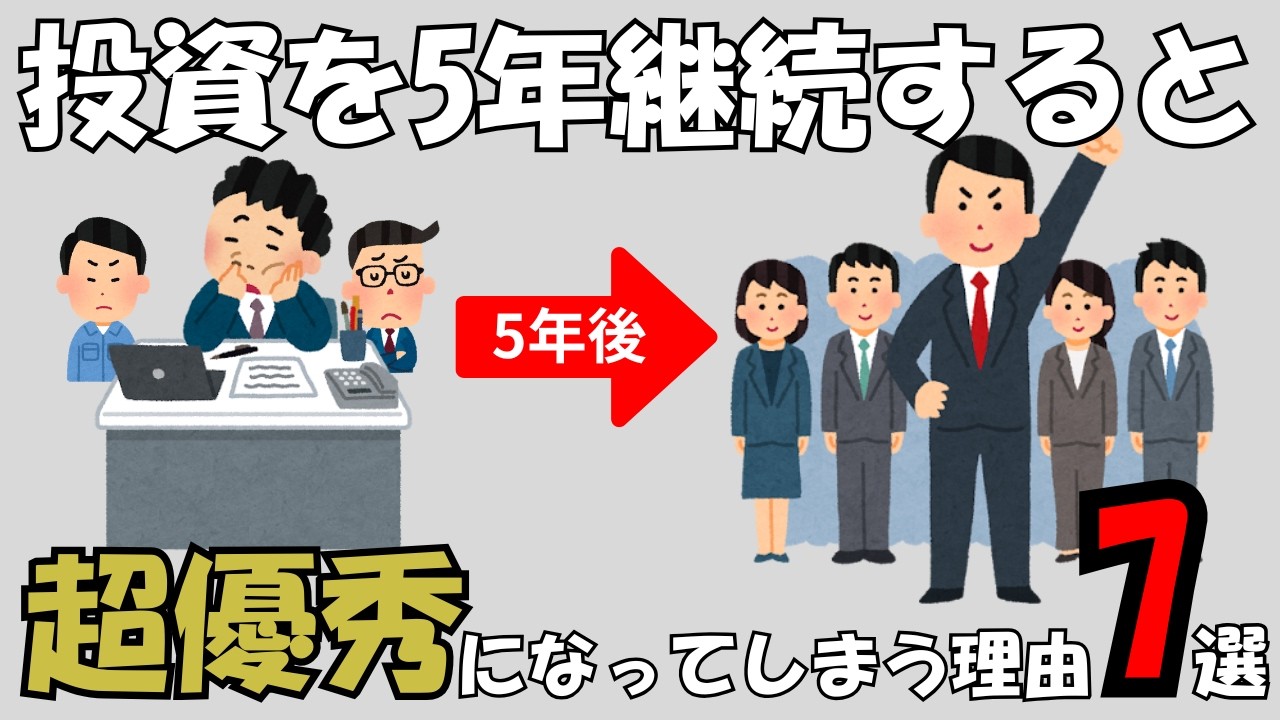 株式投資を続けた人が「超優秀」になってしまう理由7選
