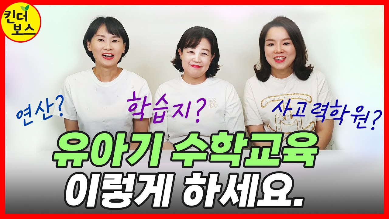 유아기 수학교육!!! 이렇게 하세요~