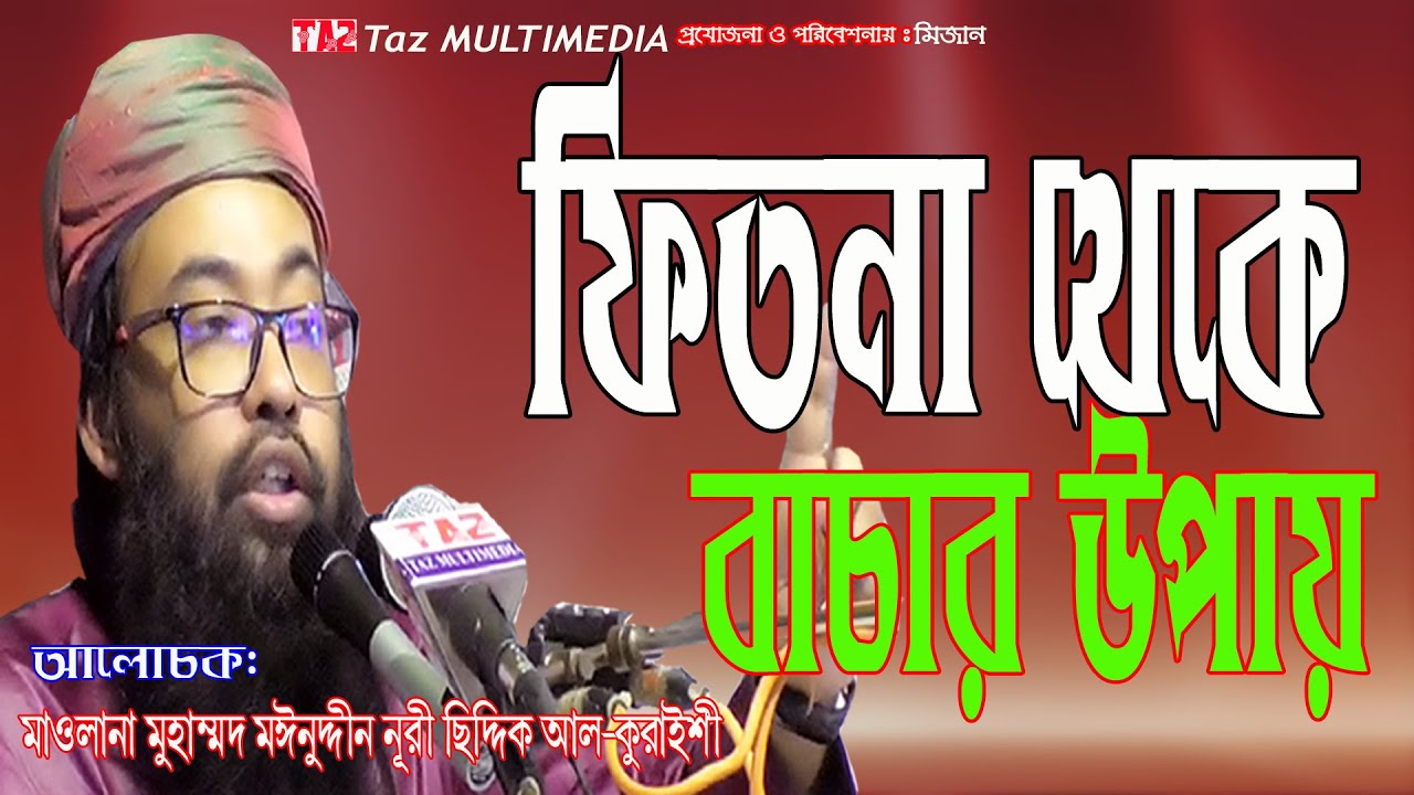 বিষযঃফিতনা থেকে বাঁচার উপায়।আল্লামা মঈনুদ্দীন নূরী ছিদ্দিকী। Allama Moinuddin Nuri Siddiqui| 2020।