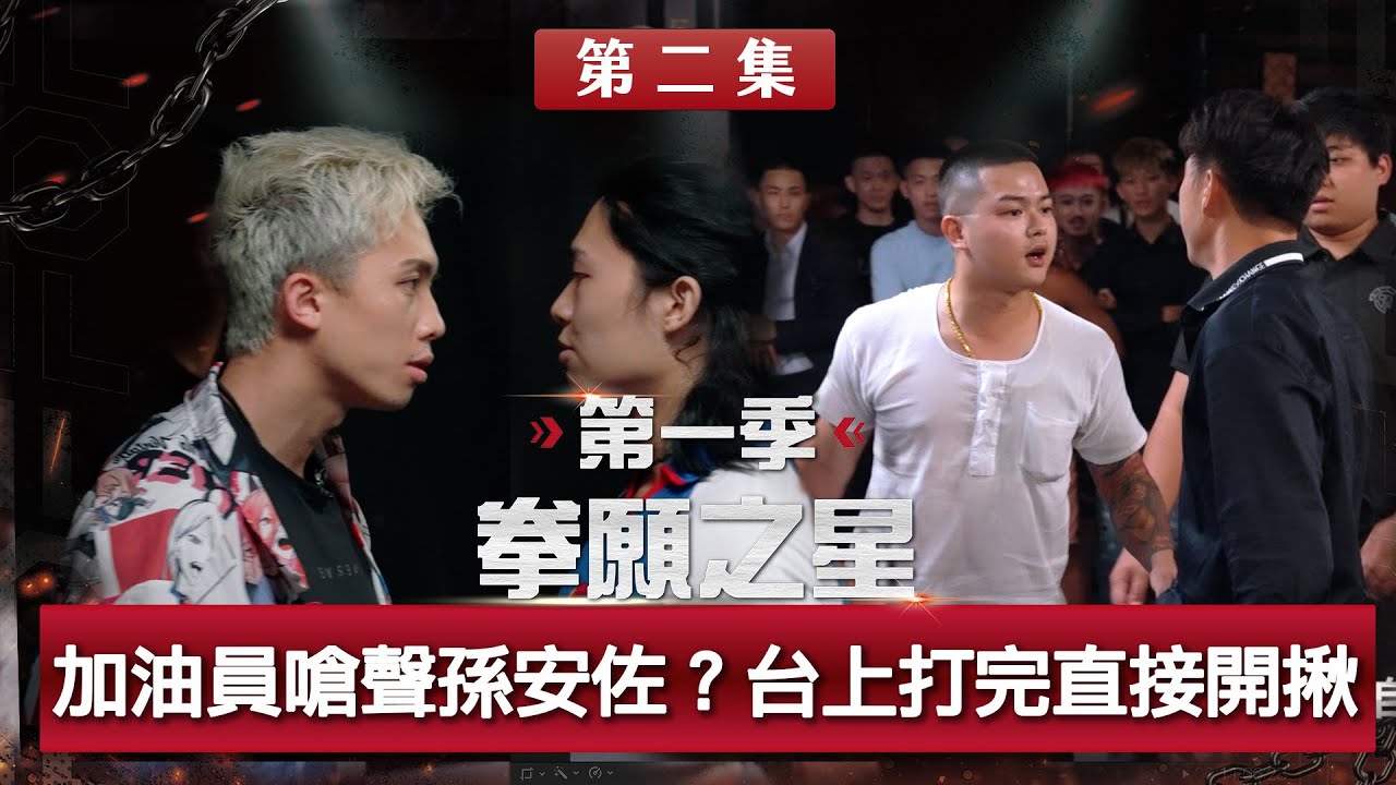 加油員亂入嗆聲孫安佐！？包手流氓約對手輸贏！導師與選手引發激烈衝突？《拳願之星》Ep02 官方完整版 免費觀看 ft.孫安佐