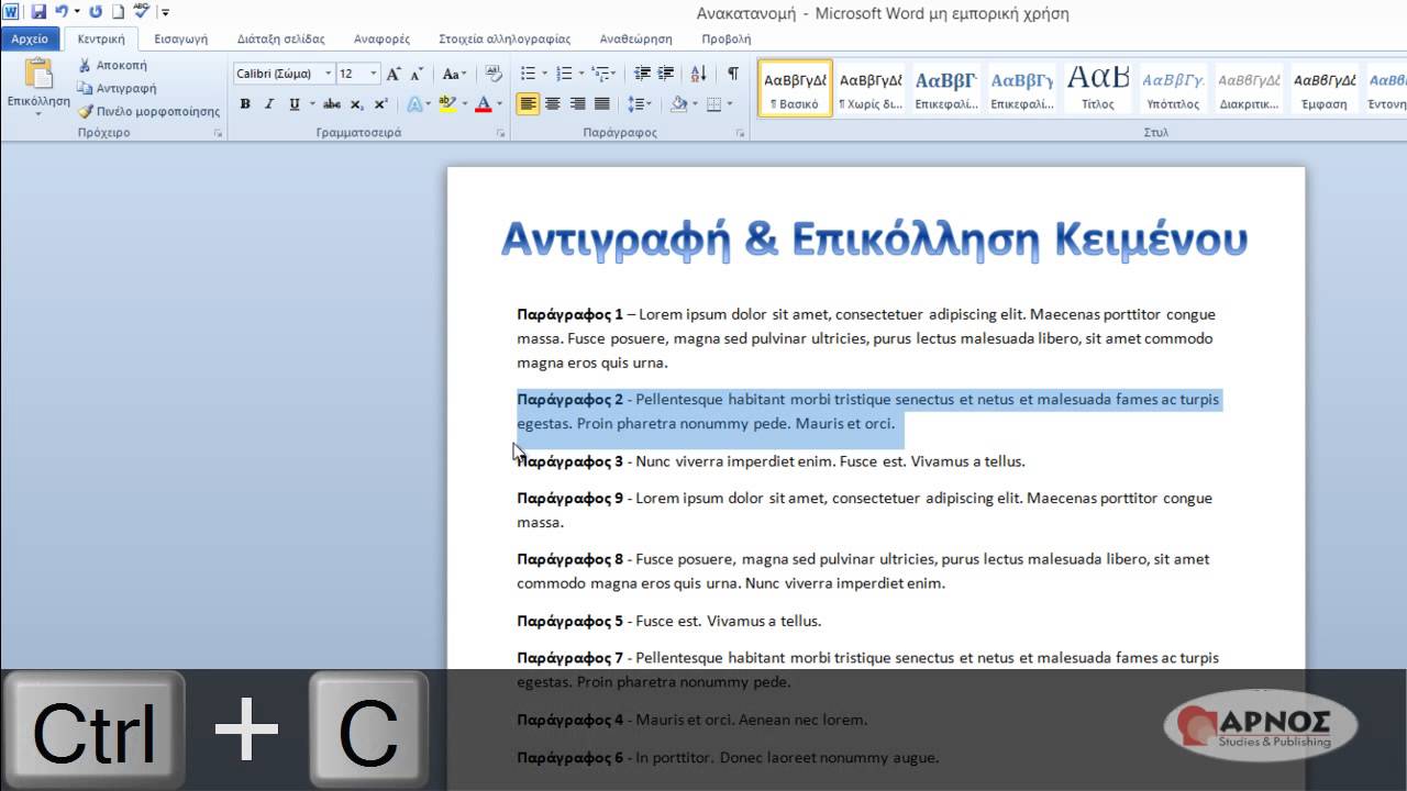MS Word 2010 - 3.2 Αποκοπή, Αντιγραφή & Επικόλληση