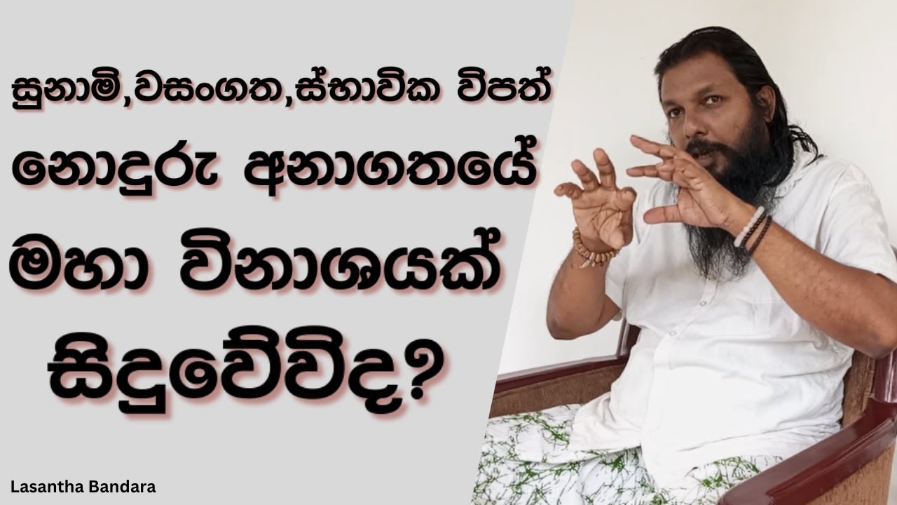 නොදුරු අනාගතයේ මහා විනාශයක් සිදුවේවිද?