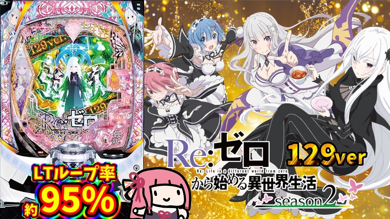 【日常166】再び挑戦してみたら予想外の展開になった結果…！？P Re:ゼロから始める異世界生活 season2 129ver.