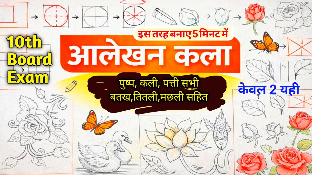 आलेखन कला | कमल/गुलाब के फूल, पत्ती, कली, बतख और तितली बनाना सीखें | आसान Drawing Step by Step सीखे 