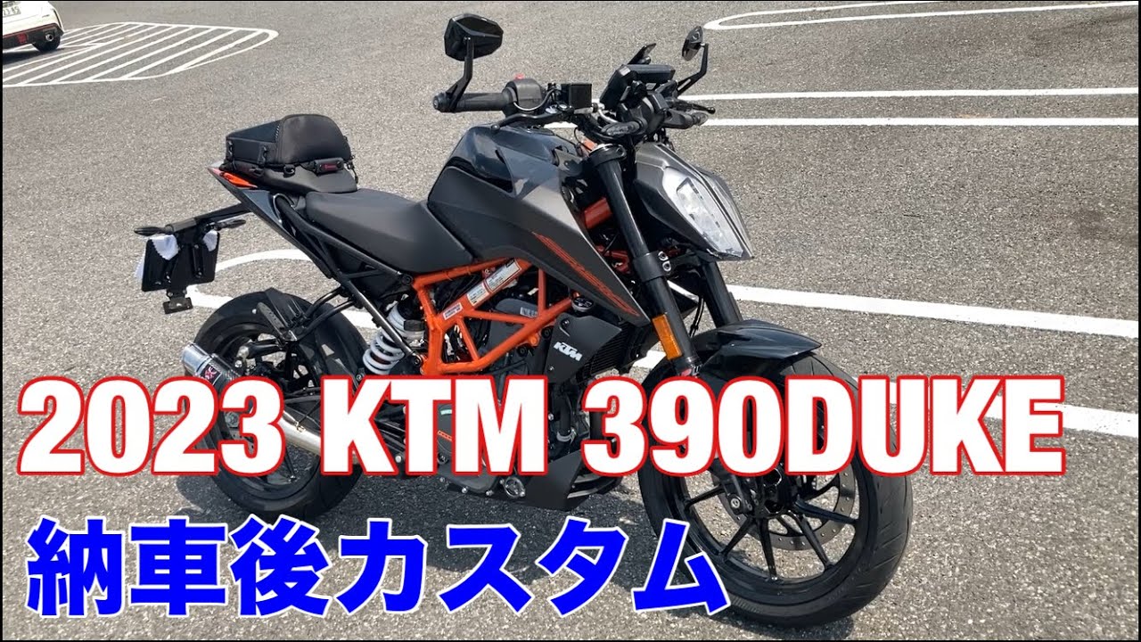 2023モデル　KTM 390DUKEカスタム紹介