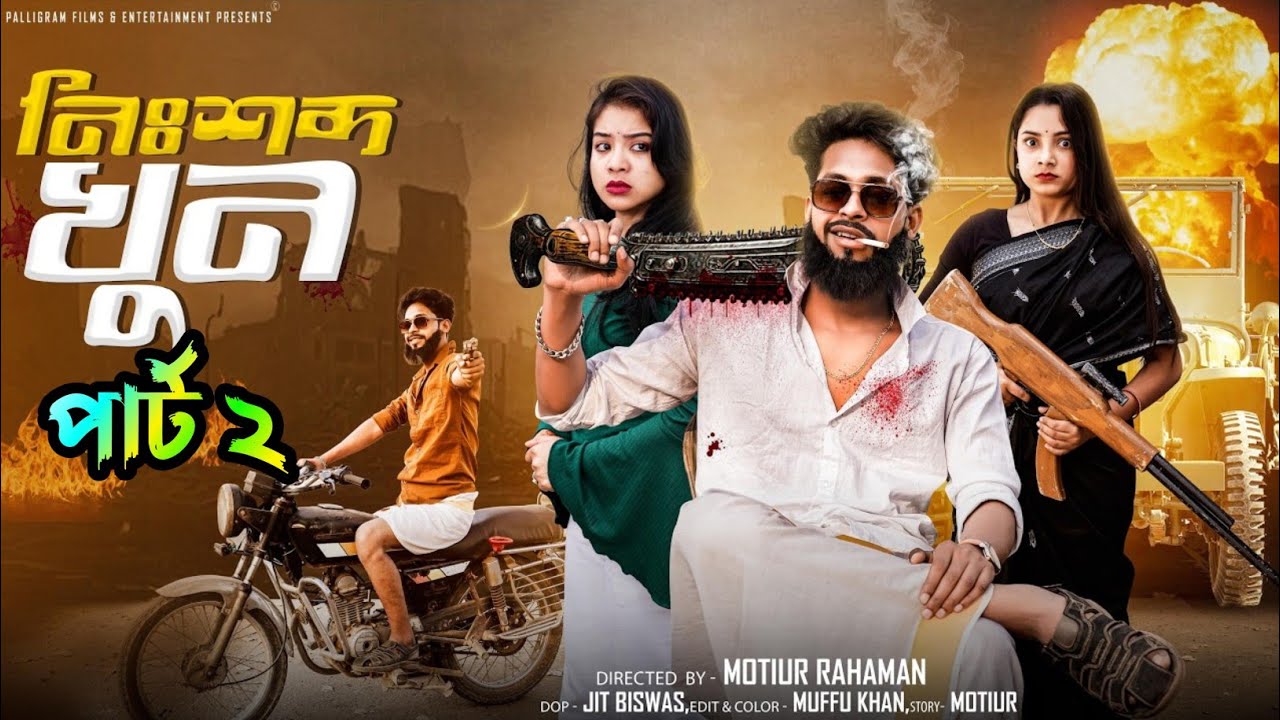 নিশসব্দ খুন পার্ট ২ | Nishsobdo Khun Part 2 | Bangla Sad Video | Toni & Salma | Palli Gram TV Video