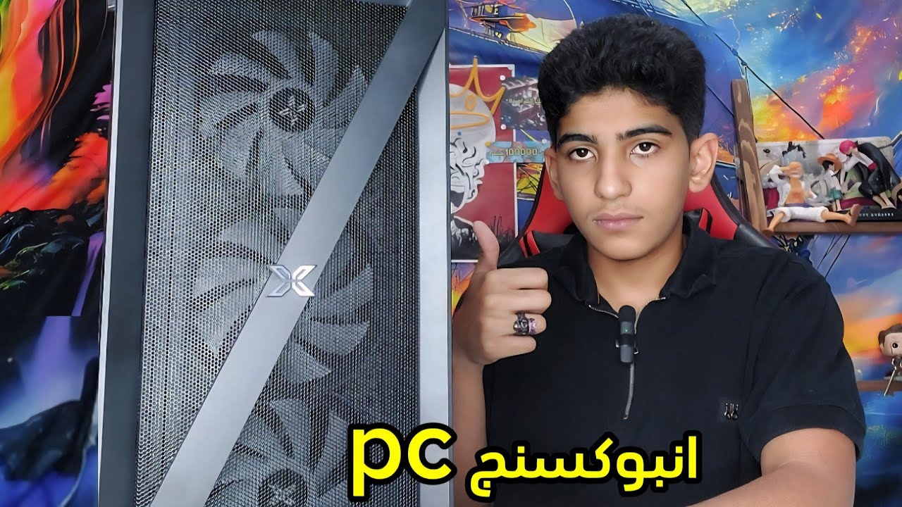 انبوكسنج 7 : Pc 🔥