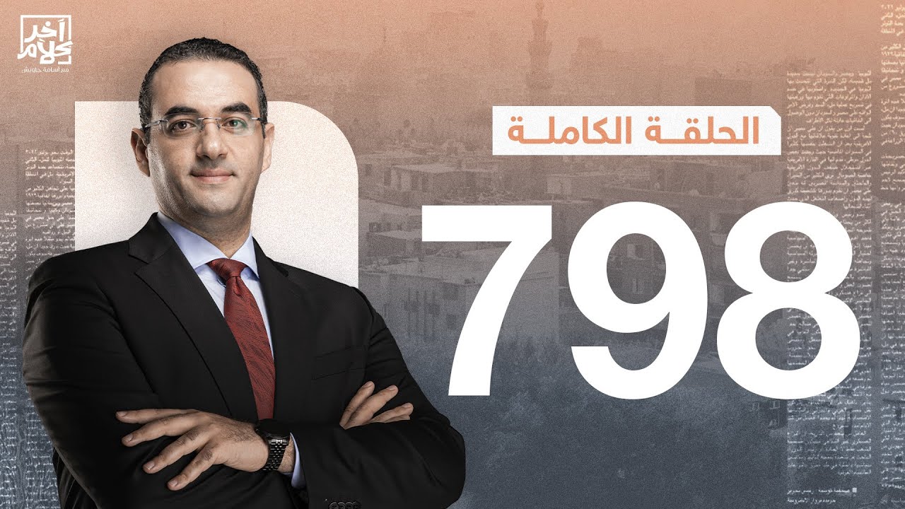 الحلقة رقم 798 من برنامج آخر كلام مع أسامة جاويش | 20-01-2026