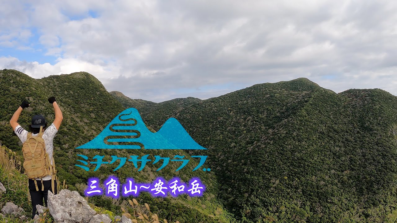 【沖縄登山】天気がいいので、安和岳に登ったよ。