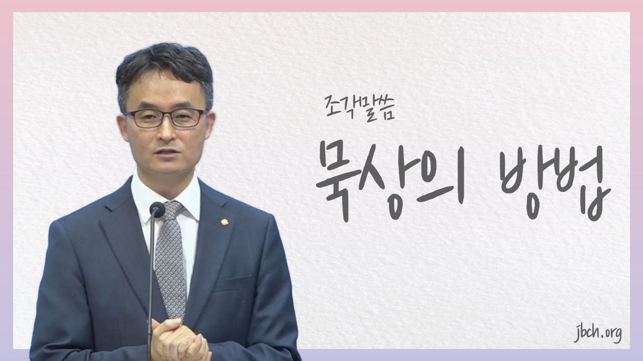 [조각말씀] 묵상의 방법