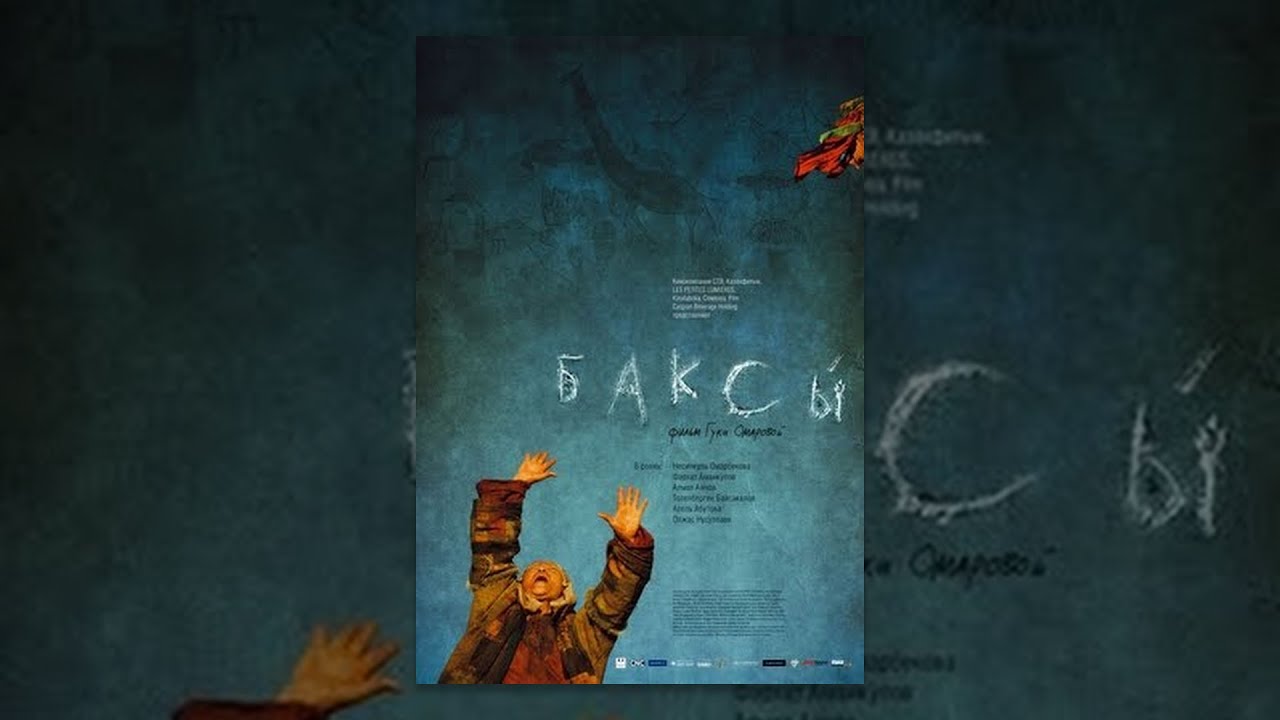 Баксы (фильм)