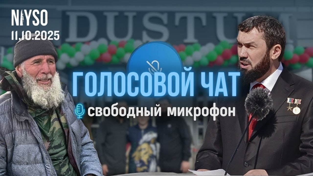 Россия сплотилась против Кадырова и Изгнание Вахита Усмаева|Свободный микрофон | Голосовой чат NIYSO