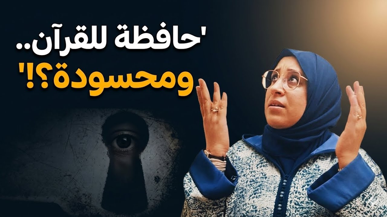 لماذا تُصاب بعض حاملات القرآن بالعين؟ وكيف يكون التحصين الصحيح؟