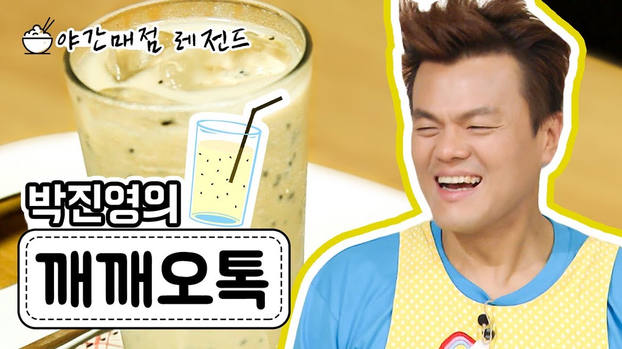 [야간매점 레전드 #16] 박진영의 '깨깨오톡' (20120719)