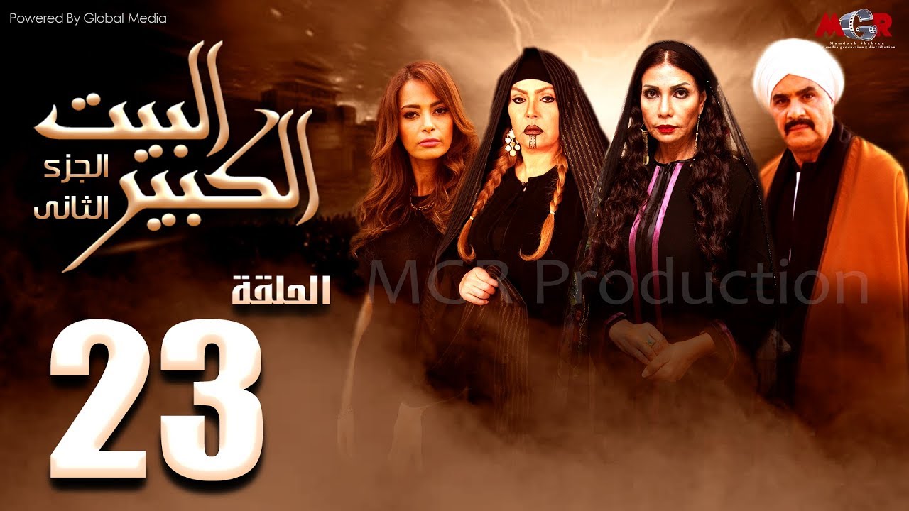 مسلسل البيت الكبير الجزء الثاني الحلقة |23| Al-Beet Al-Kebeer Part 2 Episode
