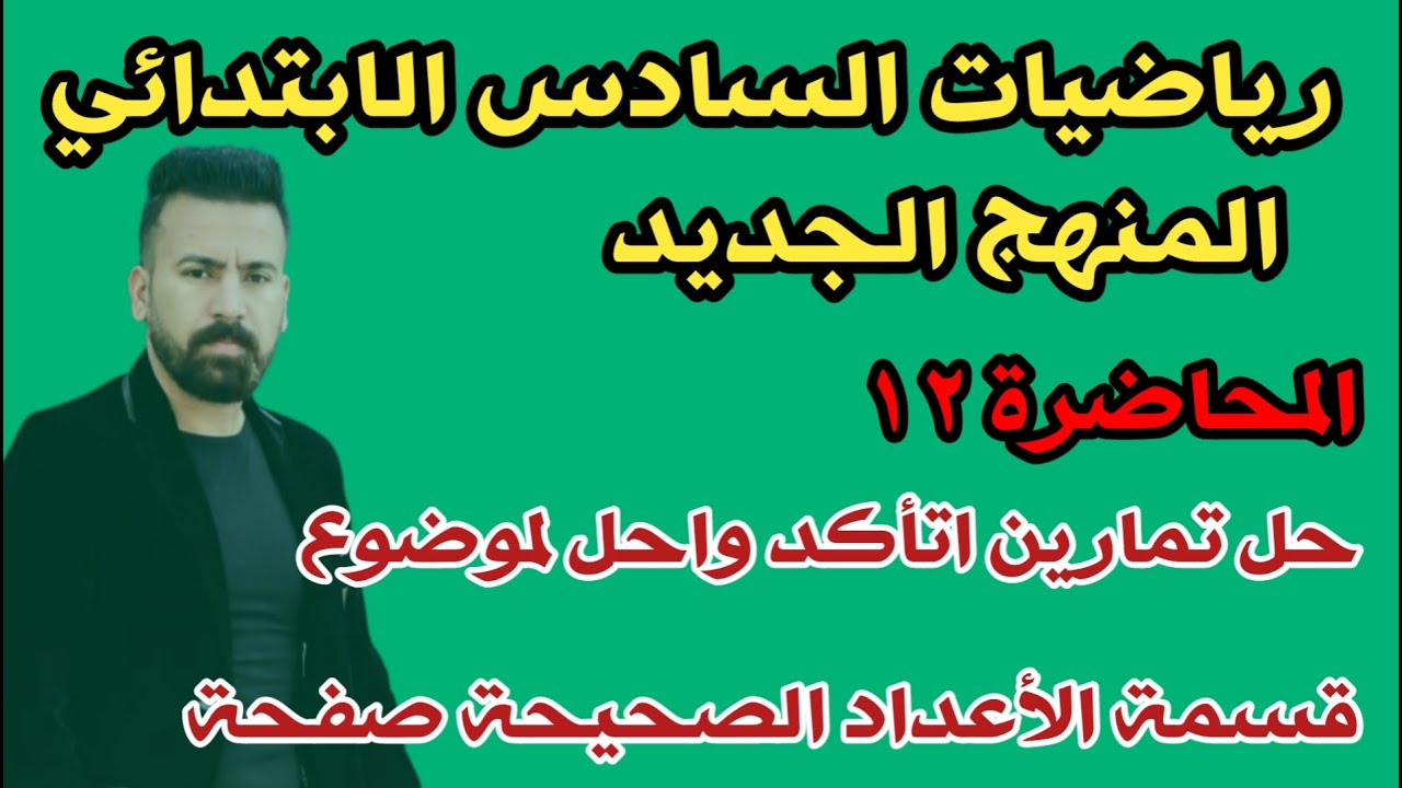 المحاضرة ١٢ / حل تمارين اتأكد واحل صفحة ٢٤ رياضيات السادس الابتدائي المنهج الجديد