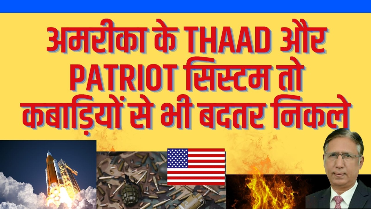 अमरीका के Thaad और Patriot सिस्टम तो कबाड़ियों से भी बदतर निकले