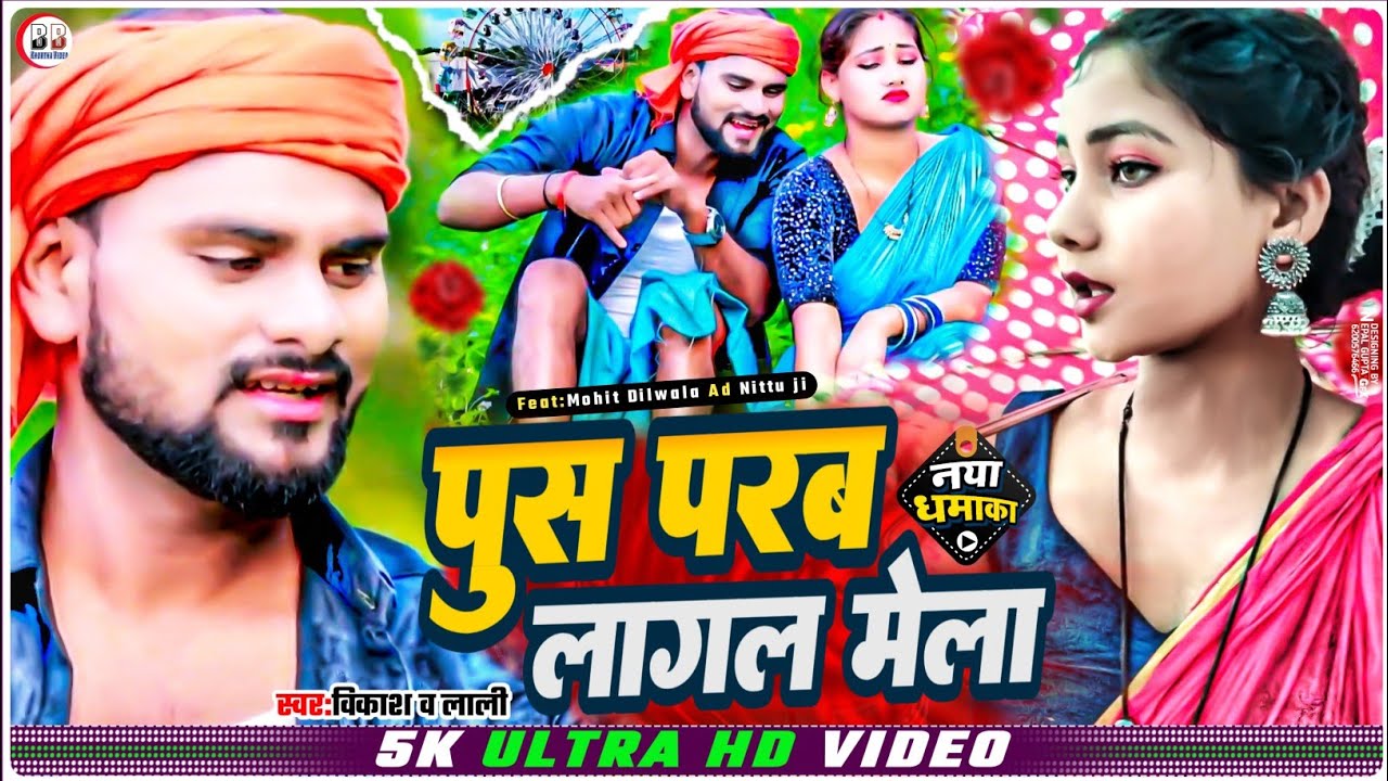 #Dilip_Verma ll Pus Parab Lagal Mela l पुस परब लागल मेला l Singer Vikash Rangila/Lali patel#BBvideo