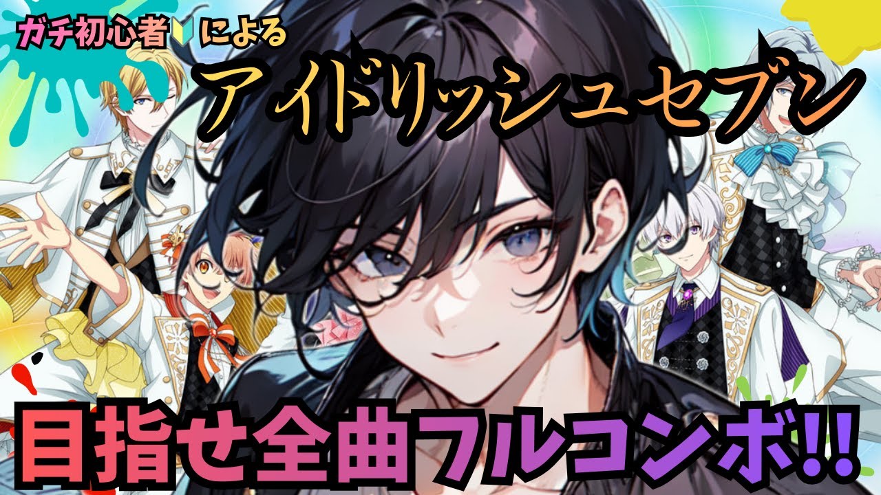 【超絶イケてる音ゲー】目指せ全曲フルコンボ埋め!～アイドリッシュセブン～